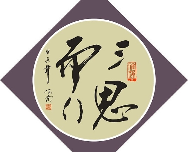 毋須三思，及鋒而試。谋事宜早不宜遲打一个准确生肖精选解析、解释与落实、综合解答解释落实